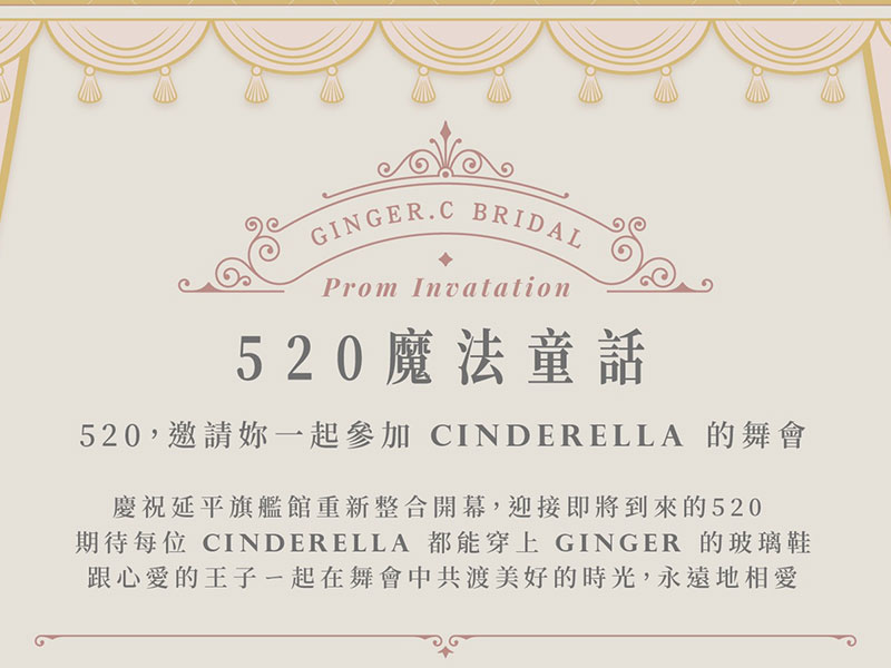 慶祝延平旗艦館重新整合開幕，520邀請妳一起參加Cinderella的舞會